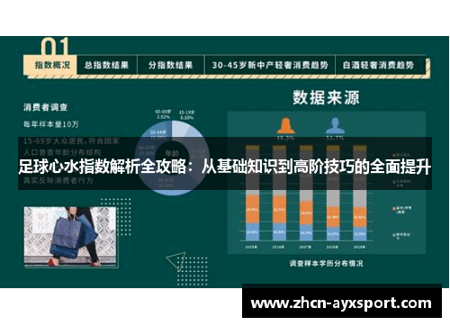 足球心水指数解析全攻略：从基础知识到高阶技巧的全面提升