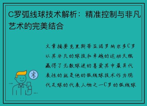 C罗弧线球技术解析：精准控制与非凡艺术的完美结合