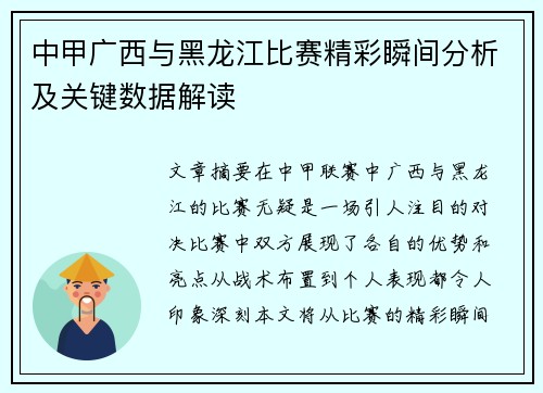 中甲广西与黑龙江比赛精彩瞬间分析及关键数据解读
