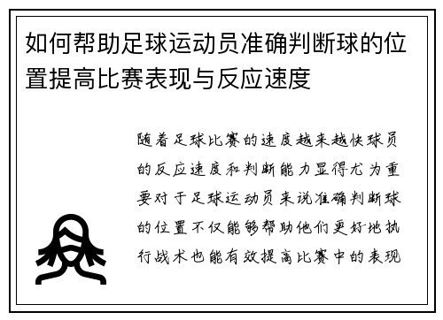 如何帮助足球运动员准确判断球的位置提高比赛表现与反应速度