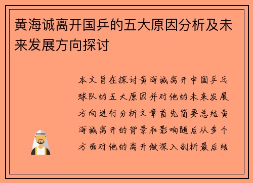 黄海诚离开国乒的五大原因分析及未来发展方向探讨
