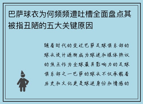 巴萨球衣为何频频遭吐槽全面盘点其被指丑陋的五大关键原因