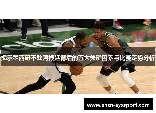 揭示墨西哥不敌阿根廷背后的五大关键因素与比赛走势分析